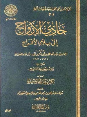 cover image of حادي الأرواح إلى بلاد الأفراح